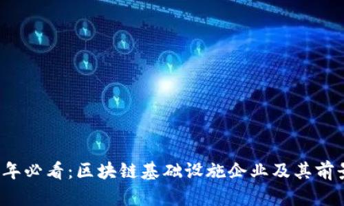 2023年必看：区块链基础设施企业及其前景分析