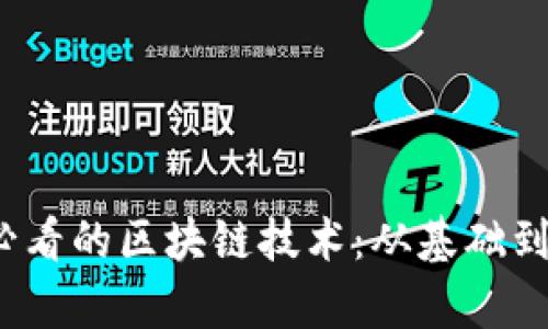 2023年必看的区块链技术：从基础到前沿探索