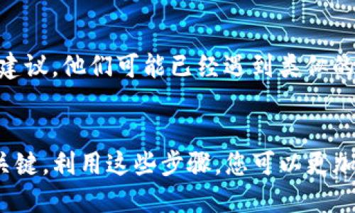 要知道TP钱包的资金池是否被锁定，您可以通过以下步骤进行确认：

### 1. 查看钱包资产信息
在TP钱包中，您可以查看您的资产信息，通常在钱包的主界面中会有一个“资产”或“资金池”的选项。点击进入后，您可以查看您的质押资产以及是否有锁定的资金。

### 2. 检查合约信息
TP钱包的资金池通常与智能合约关联。您可以通过区块链浏览器（例如，Etherscan或BscScan）来查询相关的智能合约信息。输入合约地址，查看合约的状态和锁定机制，确认资金是否被锁定。

### 3. 了解项目方的信息
很多时候，项目方会在其官方网站或社交媒体上发布关于资金池的锁定情况的公告。关注这些渠道，查看他们是否有更新的信息。

### 4. 联系客服
如果您仍然不确定，可以直接联系TP钱包的客服团队，他们可以提供最新的信息或解决您可能遇到的疑问。

### 5. 参与社区讨论
参与相关的社区论坛（如Reddit、Telegram群组等）可以获取其他用户的经验和建议。他们可能已经遇到类似的问题，能够分享更直接的解决方案。

### 总结
了解资金池锁定状态涉及多个渠道的信息确认，确保信息的准确性和时效性是关键。利用这些步骤，您可以更加清楚地了解TP钱包的资金池情况。