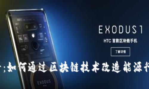 2025必看：如何通过区块链技术改造能源行业的未来