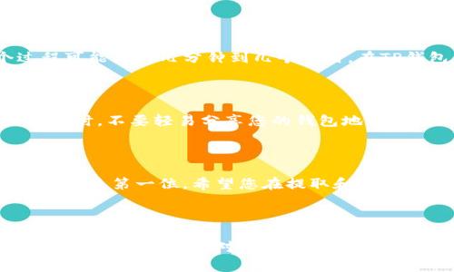 要将抹茶Pig币（Mochi Pig Coin）提取到TP钱包，您需要按照以下步骤操作。需要注意的是，这里的步骤和信息可能随着时间和平台的更新而有所不同，因此在操作之前，请务必确认相关信息和平台服务条款。

步骤一：准备工作

首先，确保您已经在交易所平台注册了账号，并完成必要的身份验证。同时，您需要一个TP钱包的地址。如果您还没有TP钱包，可以在移动设备上下载并安装TP钱包应用。创建钱包后，请备份您的助记词以确保账户安全。

步骤二：获取TP钱包地址

打开TP钱包应用，找到“接收”或“资产”选项。在这里，您会看到一个二维码和您的钱包地址。复制该地址，以便在后续操作中使用。

步骤三：登录抹茶交易所

接下来，登录您的抹茶交易所账户。在主页面找到“资产管理”或“钱包”选项。点击后，查看您在抹茶交易所内持有的加密货币，包括抹茶Pig币。

步骤四：提取抹茶Pig币

在您的抹茶账户中，找到“提取”或“提现”选项，选择抹茶Pig币进行提取。此时，系统会要求您输入提取数量以及收款地址。在收款地址栏中粘贴您在TP钱包复制的地址。请确保地址无误，任何错误的地址都可能导致资金损失。

步骤五：确认和提交提取请求

核对所有信息后，确认提取请求。系统可能会要求您进行额外的安全验证，比如短信验证或邮箱验证。完成所有的验证步骤后，提交提取请求。

步骤六：等待交易确认

提交提取请求后，您需要耐心等待交易确认。根据网络繁忙程度和交易所的处理速度，这个过程可能需要几分钟到几个小时。在TP钱包中查看您的抹茶Pig币余额，确认资金到账。

步骤七：安全注意事项

在提取加密货币时，请务必注意安全。如果您遇到任何问题，可以联系抹茶交易所的客服支持。同时，不要轻易分享您的钱包地址或提取信息，以防止被诈骗。

总结

以上步骤概括了如何将抹茶Pig币提到TP钱包的流程。加密货币的转账虽然相对简便，但安全始终是第一位。希望您在提取和使用抹茶Pig币的过程中，能够获得良好的体验！ 

附加信息

若您对抹茶Pig币或TP钱包有其他疑问，可以参考官方帮助文档或参与社区讨论。加密货币技术快速发展，保持对市场动态的关注和学习非常重要。