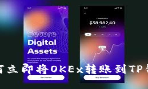 2025必看：如何立即将OKEx转账到TP钱包的详尽指南