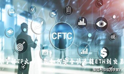 立即了解TP火币钱包如何安全快速转ETH到交易所！