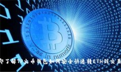 立即了解TP火币钱包如何安全快速转ETH到交易所！