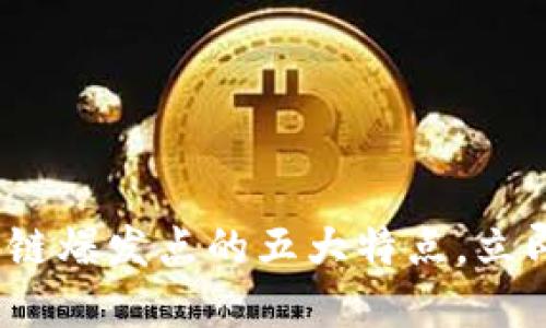 2025必看：区块链爆发点的五大特点，立即了解未来趋势！