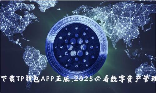 立即下载TP钱包APP正版：2025必看数字资产管理利器