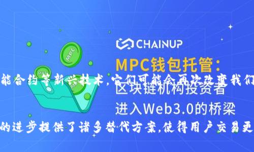 “t p钱包”通常指的是某种电子支付或数字钱包服务，这类服务在日常生活中越来越常见。然而，很多用户在使用这些钱包时会产生各种疑问，其中一个重要的问题就是：使用t p钱包是否必须记住卡号？

一、t p钱包的基本概念
t p钱包是一种数字支付工具，用户可以通过手机或其它设备进行转账、支付、消费等操作。与传统的实体卡片不同，数字钱包的数据存储在云端，方便用户随时随地进行支付。许多t p钱包还支持二维码支付、NFC支付等多种便捷支付方式。

二、卡号的作用
在探索“t p钱包必须记住卡号吗”这一问题之前，我们首先需要明确卡号的作用。卡号通常是用于识别用户账户的重要信息，通过输入卡号，用户可以进行充值、转账等操作。然而，随着技术的发展，许多钱包应用程序不再要求用户手动输入卡号来完成交易，反而更多地依赖其他安全验证方式，比如指纹识别和面部识别等。

三、t p钱包的安全性
如果你每天都在使用t p钱包，记住卡号可能显得有些麻烦。幸运的是，现代t p钱包通常都会配备高标准的安全措施，比如双重身份验证和动态密码生成，这样可以有效保护用户的财务信息。因此，在使用这些服务时，用户并不一定需要频繁输入或记住卡号，有时通过生物识别技术就能完成交易。

四、记住卡号的必要性
尽管有许多数字支付工具提供了便利的安全验证方式，但在一些情况下，用户可能仍然需要记住卡号。例如，在没有网络连接的环境中，或者在某些特殊的支付场景下，用户可能仍需要输入卡号来完成支付。这种情况下，记住卡号的必要性便凸显出来。因此，建议用户适度记住自己的卡号，尤其是在不常使用的情况下。

五、如何安全管理你的卡号
如果你决定记住卡号，那么确保其安全性至关重要。以下是一些管理卡号的技巧：
ul
    li定期更新：定期更换卡号或者密码，可以降低账户被盗的风险。/li
    li使用密码管理工具：有许多软件可以安全存放你的卡号和密码，让你不必记住复杂的数字和字母组合。/li
    li保持警惕：定期检查账户交易记录，及时发现可疑活动。/li
/ul

六、未来的支付趋势
虽然记住卡号在某些情况下仍然有所必要，但未来的支付方式正在快速演变。越来越多的支付平台开始使用生物识别技术、加密货币和智能合约等新兴技术，它们可能会再次改变我们对卡号的依赖。因此，对于消费者来说，跟上这一趋势非常重要。

结论
总体来看，使用t p钱包并不一定需要记住卡号。这主要取决于个体的使用习惯和交易场景。虽然有时记住卡号可能是必需的，但现代技术的进步提供了诸多替代方案，使得用户交易更加安全和便利。希望通过以上分析，能够帮助你更好地理解使用t p钱包时对卡号的需求，以及如何安全管理你的财务信息。