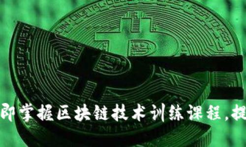 2025必看：立即掌握区块链技术训练课程，提升职业竞争力
