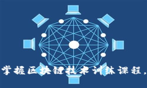 2025必看：立即掌握区块链技术训练课程，提升职业竞争力