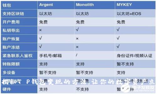 2025必看！揭秘T P钱包变现的方法，让你的数字资产立即流入口袋