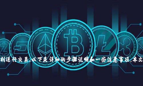 在TP钱包中卖币是一个相对简单的过程，但为了确保您能够顺利进行交易，以下是详细的步骤说明和一些注意事项。本文将帮助您了解如何在TP钱包里成功发布和管理您的数字资产。

2025必看：如何在TP钱包里快速卖币，轻松收益！