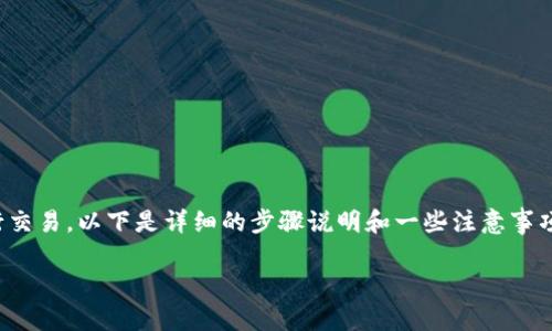 在TP钱包中卖币是一个相对简单的过程，但为了确保您能够顺利进行交易，以下是详细的步骤说明和一些注意事项。本文将帮助您了解如何在TP钱包里成功发布和管理您的数字资产。

2025必看：如何在TP钱包里快速卖币，轻松收益！
