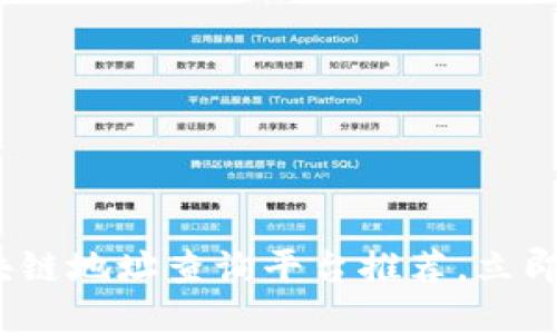 2025必看：区块链地址查询平台推荐，立即掌握最新动态！