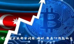 在使用TP钱包进行交易时，用户可能会遇到无法查