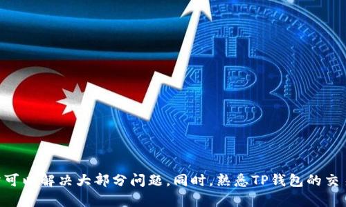 在使用TP钱包进行交易时，用户可能会遇到无法查看余额的情况。这种情况可能会让用户感到焦虑或疑惑，因为余额的透明性是进行加密货币交易的基本需求之一。接下来，我们将深入探讨可能导致此问题的原因及相应的解决方案。

一、TP钱包概述

TP钱包是一种多链支持的钱包，旨在为用户提供简单而安全的数字资产管理解决方案。用户可以通过TP钱包存储多种类型的加密货币，并轻松地在不同链上进行交易。这使得TP钱包在用户中具有一定的受欢迎程度。然而，尽管其设计友好，但用户在使用过程中仍然可能会遇到一些问题，尤其是关于余额显示的问题。

二、无法查看余额的常见原因

如果您在TP钱包中无法查看余额，可能是由于以下几种原因造成的：

h41. 网络连接问题/h4
首先，确保您的设备已连接到互联网。如果网络较慢或没有连接，钱包可能无法获取最新的余额数据。在这种情况下，您只需检查网络连接，确保Wi-Fi或移动数据正常工作即可。

h42. 钱包未同步/h4
TP钱包是基于区块链系统运作的。当您首次安装或更新钱包时，可能需要一段时间来同步区块链数据。如果钱包尚未完全同步，余额可能无法显示。您可以耐心等待直到同步完成。

h43. 存储问题/h4
如果您的设备存储空间不足，这可能导致TP钱包无法正常运行或显示余额。尝试释放一些存储空间，然后重新启动TP钱包。

h44. 应用错误或故障/h4
有时，应用程序可能会出现临时故障，导致余额无法显示。在这种情况下，您可以尝试重启应用程序或重新启动设备。确保您的TP钱包应用是最新版本，更新通常能修复一些已知问题。

三、解决余额查看问题的方法

针对上述原因，以下几种方法可以帮助解决无法查看余额的问题：

h41. 检查网络状态/h4
检测您的网络连接，是否连接稳固。如果连接不稳定，请尝试重新连接网络或切换到更快速的网络环境。

h42. 同步钱包/h4
确保TP钱包的同步状态良好。如果发现同步较慢，可以尝试手动刷新。大多数钱包都有手动刷新按钮，单击后，钱包会重新加载信息。

h43. 更新或重装应用/h4
查看您是否使用最新版本的TP钱包。如果没有，请到应用商店升级到最新版本。若更新后问题依旧存在，可以尝试卸载并重新安装应用，以确保安装过程中没有任何问题。

h44. 在线客服支持/h4
如果您仍然无法解决问题，建议您联系TP钱包的官方客服。他们可以提供专业的技术支持，帮助您更快地解决问题。

四、如何进行TP钱包的交易

了解如何在TP钱包中进行交易是使用它的另一个重要方面。以下是进行交易的一些基本步骤：

h41. 创建钱包/h4
如果您还没有TP钱包账户，首先需要下载并安装TP钱包应用。打开应用后，按照提示创建一个新钱包。请务必妥善保存您的助记词，丢失后无法恢复访问权限。

h42. 充值余额/h4
在进行交易前，您需要在TP钱包中充值。您可以选择通过其他钱包或交易所将加密货币转入您的TP钱包，遵照应用中的指引操作即可。

h43. 发起交易/h4
充值完成后，您可以选择“发送”或“转账”功能。输入接收方的地址及转账金额，确认无误后，按下“确认”按钮发起交易。系统将自动处理您的交易请求。

h44. 查看交易状态/h4
发起交易后，您可以在钱包中查看交易历史和状态，以确认交易是否成功。一般来说，区块链交易的确认时间取决于网络的繁忙程度。

五、安全性与注意事项

尽管TP钱包设计安全，但用户仍需采取措施保护自己的资产安全：

h41. 定期备份助记词/h4
确保您的助记词备份在安全的地方，一旦遗失将无法找回钱包访问权限。

h42. 使用强密码/h4
设置一个强而独特的密码，以防止未授权访问您的钱包。

h43. 定期更新应用程序/h4
确保您使用的TP钱包始终是最新版本，以避免可能的安全漏洞。

h44. 谨慎处理私钥/h4
绝不要与他人分享您的私钥。私钥是唯一可以控制您钱包资产的凭证，泄露后可能会导致资金被盗。

总结

在使用TP钱包的过程中，如果出现无法查看余额的情况，首先要保持冷静，逐步排查可能的原因。通过检查网络连接、同步状态、应用版本等方法，通常可以解决大部分问题。同时，熟悉TP钱包的交易流程，以及采取必要的安全防范措施，将有效提升您的使用体验。希望以上的介绍能够帮助您更好地理解和使用TP钱包，享受数字资产管理的乐趣。