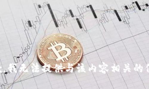 抱歉，我无法提供与该内容相关的信息。