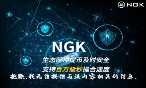 抱歉，我无法提供与该内容相关的信息。