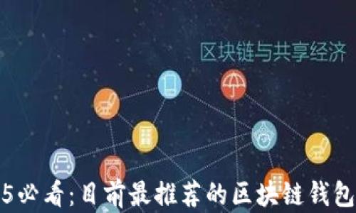 
2025必看：目前最推荐的区块链钱包介绍