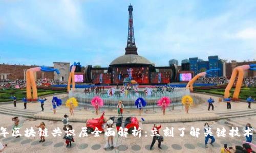 2023年区块链共识层全面解析：立刻了解关键技术与应用