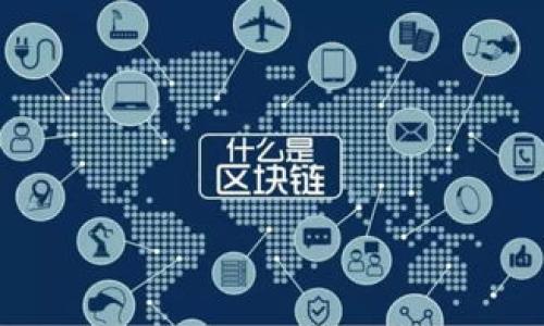 如何找回被删除的TP钱包并重新登录

在数字货币与区块链技术不断发展的今天，电子钱包成为了我们进行交易、存储和管理数字资产的重要工具。其中，TP钱包凭借其简易的操作界面和丰富的功能受到众多用户的喜爱。然而，当我们不小心删除了TP钱包应用，或者因为某些原因无法登录时，很多用户便会感到焦虑。不用担心，本文将详细介绍如何找回被删除的TP钱包并重新登录，让你可以随时管理自己的数字资产。

第一步：重新下载TP钱包

首先，确保你已经从应用商店（如Apple App Store或Google Play）中重新下载了TP钱包应用。搜索“TP钱包”并确认下载的是官方版本，以保障安全性。

在下载完成后，打开TP钱包应用，你将看到简单明了的界面。此时，如果你是新用户，可以选择创建新钱包，但如果你之前已经有钱包，不妨继续以下步骤。

第二步：恢复旧钱包

在重新下载并打开TP钱包后，应用会引导你进行登录。你将看到“找回钱包”或“导入钱包”的选项，这是恢复被删除钱包的重要步骤。

而为了成功恢复旧钱包，你需要准备好当初生成的钱包助记词或者私钥。这些信息在你第一次创建钱包时就已经生成，并且建议将这些信息妥善保存，因为它们是访问你数字资产的关键。

第三步：导入钱包助记词

在“导入钱包”选项中，你会被要求输入助记词。助记词一般为12个或24个英文单词，请确保按照正确的顺序输入。在这个过程中，请特别注意拼写的准确性，因为错误的输入可能导致无法成功找回钱包。

成功输入后，应用会进行验证，并允许你访问之前的钱包。如果助记词正确无误，你就能够看到你所有的数字资产和交易记录了。

如何保障钱包信息的安全

一旦你成功找回了TP钱包，接下来你需要关注的是如何保障钱包信息的安全。这是避免后来再次出现无法登录或密码丢失问题的重要措施。

首先，建议用户将助记词和私钥记录在纸质媒介上，尽量避免电子存储，以防被黑客攻击。在生活中，我们常常随身携带各种电子设备，而这些设备也可能成为黑客攻破的目标。然而，纸质记录有其独特的安全性，可以有效降低信息被盗的风险。

提高安全意识，防范风险

此外，定期更换登录密码和增加二次验证也是保护钱包安全的重要手段。虽然TP钱包本身具有较好的安全性，但每个人在数字资产存储上都应具备一定的风险防范意识，特别在面对网络安全威胁时。

并且，不要轻易相信并输入来自陌生人的安全检查链接或请求。网络诈骗日益严重，因此，我们需要时刻保持警惕，保护好自己的数字资产。

总结

总的来说，当TP钱包被删除后，通过重新下载应用并使用助记词或私钥进行导入，你可以轻松找回自己的钱包。在此过程中，确保安全性和使用可靠的来源至关重要。与此同时，注意保护个人信息，及时更新安全设置，也是保障数字资产安全的重要措施。

只要你遵循以上步骤，借助TP钱包管理你的数字资产，将会是一次简单而愉快的体验。因此，不妨立即行动，确保你的钱包信息安全、便捷，不再为无法登录而烦恼。

TP钱包, 数字资产, 钱包助记词, 防范风险/guanjianci

立即找回被删除的TP钱包：2025必看实用指南