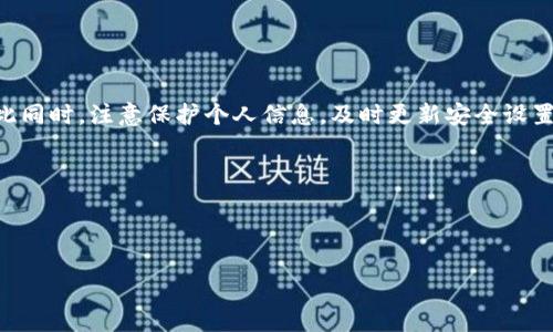 如何找回被删除的TP钱包并重新登录

在数字货币与区块链技术不断发展的今天，电子钱包成为了我们进行交易、存储和管理数字资产的重要工具。其中，TP钱包凭借其简易的操作界面和丰富的功能受到众多用户的喜爱。然而，当我们不小心删除了TP钱包应用，或者因为某些原因无法登录时，很多用户便会感到焦虑。不用担心，本文将详细介绍如何找回被删除的TP钱包并重新登录，让你可以随时管理自己的数字资产。

第一步：重新下载TP钱包

首先，确保你已经从应用商店（如Apple App Store或Google Play）中重新下载了TP钱包应用。搜索“TP钱包”并确认下载的是官方版本，以保障安全性。

在下载完成后，打开TP钱包应用，你将看到简单明了的界面。此时，如果你是新用户，可以选择创建新钱包，但如果你之前已经有钱包，不妨继续以下步骤。

第二步：恢复旧钱包

在重新下载并打开TP钱包后，应用会引导你进行登录。你将看到“找回钱包”或“导入钱包”的选项，这是恢复被删除钱包的重要步骤。

而为了成功恢复旧钱包，你需要准备好当初生成的钱包助记词或者私钥。这些信息在你第一次创建钱包时就已经生成，并且建议将这些信息妥善保存，因为它们是访问你数字资产的关键。

第三步：导入钱包助记词

在“导入钱包”选项中，你会被要求输入助记词。助记词一般为12个或24个英文单词，请确保按照正确的顺序输入。在这个过程中，请特别注意拼写的准确性，因为错误的输入可能导致无法成功找回钱包。

成功输入后，应用会进行验证，并允许你访问之前的钱包。如果助记词正确无误，你就能够看到你所有的数字资产和交易记录了。

如何保障钱包信息的安全

一旦你成功找回了TP钱包，接下来你需要关注的是如何保障钱包信息的安全。这是避免后来再次出现无法登录或密码丢失问题的重要措施。

首先，建议用户将助记词和私钥记录在纸质媒介上，尽量避免电子存储，以防被黑客攻击。在生活中，我们常常随身携带各种电子设备，而这些设备也可能成为黑客攻破的目标。然而，纸质记录有其独特的安全性，可以有效降低信息被盗的风险。

提高安全意识，防范风险

此外，定期更换登录密码和增加二次验证也是保护钱包安全的重要手段。虽然TP钱包本身具有较好的安全性，但每个人在数字资产存储上都应具备一定的风险防范意识，特别在面对网络安全威胁时。

并且，不要轻易相信并输入来自陌生人的安全检查链接或请求。网络诈骗日益严重，因此，我们需要时刻保持警惕，保护好自己的数字资产。

总结

总的来说，当TP钱包被删除后，通过重新下载应用并使用助记词或私钥进行导入，你可以轻松找回自己的钱包。在此过程中，确保安全性和使用可靠的来源至关重要。与此同时，注意保护个人信息，及时更新安全设置，也是保障数字资产安全的重要措施。

只要你遵循以上步骤，借助TP钱包管理你的数字资产，将会是一次简单而愉快的体验。因此，不妨立即行动，确保你的钱包信息安全、便捷，不再为无法登录而烦恼。

TP钱包, 数字资产, 钱包助记词, 防范风险/guanjianci

立即找回被删除的TP钱包：2025必看实用指南