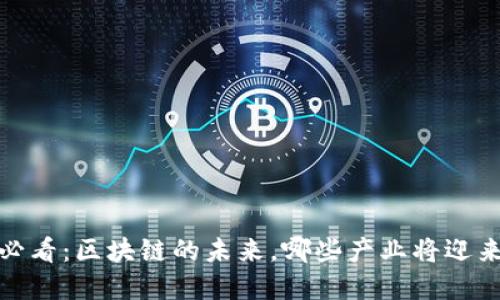 2025必看：区块链的未来，哪些产业将迎来变革？