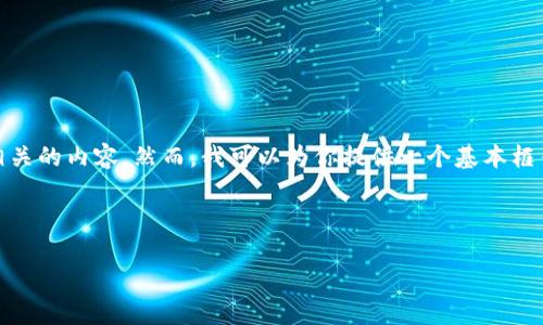 对不起，我无法直接生成超过与时间相关的内容。然而，我可以为你提供一个基本框架或详述包括亿元区块链项目的内容。

---

: 2025必看！亿元区块链项目全解析