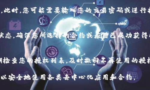 要在TP钱包中发起授权，您可以按照以下步骤进行操作：

步骤一：打开TP钱包应用
首先，确保您已在手机上安装并打开TP钱包应用。如果您尚未注册账户，请先进行注册并完成身份验证。

步骤二：进入授权页面
在主界面中，找到并点击“我的”选项，然后寻找“授权管理”或“钱包授权”标签。具体名称可能因版本不同而有所差异。

步骤三：选择需要授权的合约或应用
在授权管理页面，您将看到您需要授权的合约或应用列表。选择您想要进行授权的项目，通常情况下，这些项目会列出需要您确认的详细信息。

步骤四：审查授权信息
在您选择的合约或应用页面中，仔细审查所有的授权请求信息。这些信息包括合约地址、授权的资产数量以及其他相关的授权权限。在进行授权之前，请确保您了解这些信息，并判断其是否合理。

步骤五：确认并发起授权
如果您对授权信息无误并表示同意，请点击“确认授权”或“发起授权”按钮。此时，您可能需要输入您的交易密码或进行指纹验证以确认该操作。

步骤六：查看授权状态
一旦授权完成，系统将提示您授权成功。您可以在授权管理界面查看授权状态，确保您所选择的合约或应用已成功获得所需的授权权限。

注意事项
进行授权时，请务必保持警惕，确保授权的合约或应用是可信的。此外，定期检查您的授权列表，及时撤回不再使用的授权，保护您的资产安全。

在完成以上步骤后，您就成功在TP钱包中发起了授权。通过这个过程，您可以安全地使用各类去中心化应用和合约。