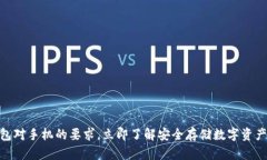 2025必看：TP钱包对手机的要求，立即了解安全存