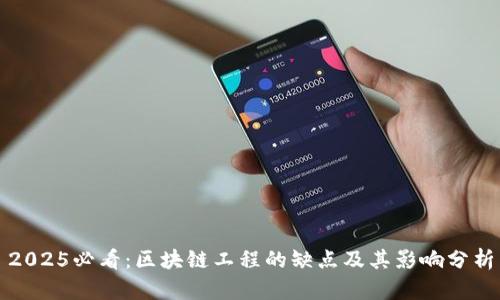 2025必看：区块链工程的缺点及其影响分析