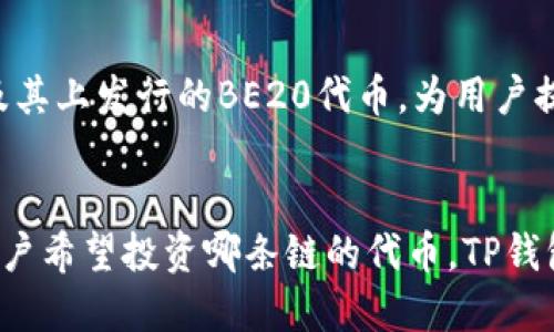 TP钱包（TokenPocket Wallet）是一款支持多种区块链资产存储和管理的钱包。它所使用的主要链包括但不限于以下几种：

以太坊（Ethereum）
以太坊是一种开源的公共区块链平台，支持智能合约的创建和执行。TP钱包支持以太坊上的ERC-20代币，使用户能够管理以太坊的各种代币。

EOS
EOS是一种高性能的区块链平台，特别注重可扩展性和用户体验。TP钱包支持EOS主链及其代币，允许用户在EOS生态系统中进行交易和投资。

波场（Tron）
波场是一个基于区块链的去中心化平台，旨在构建一个分布式的互联网。TP钱包同样支持波场上的TRC-10和TRC-20代币，方便用户在波场生态内进行资产管理。

BSC（币安智能链）
币安智能链是由币安推出的一条兼容以太坊的区块链，具有较低的交易费用和较快的确认速度。TP钱包支持BSC及其上发行的BE20代币，为用户提供了更加灵活的资产管理选择。

总结
TP钱包的多链支持使得用户能够在一个平台上管理来自不同区块链的资产，这大大提升了用户体验。因此，无论用户希望投资哪条链的代币，TP钱包都能提供便捷的解决方案。随着区块链行业的发展，TP钱包也在不断更新和其支持的链种类，以满足用户的需求。