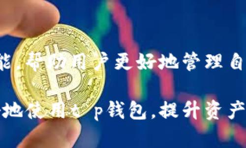 t p钱包怎么查看资产/t p钱包怎么查看资产

t p钱包, 查看资产, 数字货币, 钱包使用/guanjianci

引言
在数字货币日益普及的今天，选择合适的数字钱包显得尤为重要。t p钱包，以其出色的用户体验和强大的功能，成为了越来越多用户管理数字资产的首选工具。一个重要的问题是，如何在t p钱包中查看自己的资产。本文将详细讲解这一过程，并提供一些实用的小技巧，帮助你更有效地管理和监控你的数字资产。

t p钱包简介
t p钱包是一款安全、便捷的数字货币钱包，支持多种数字货币的存储和交易。它不仅提供了良好的用户体验，还有强大的安全性，确保用户的资产得到妥善保护。此外，t p钱包还支持多种功能，比如交易记录查询、资产管理和实时市场数据等，深受用户的喜爱。

如何查看资产
查看t p钱包中的资产其实是一个简单的过程。首先，你需要确保已经下载并安装了t p钱包的应用，并完成了账户的注册和登录。接下来，按照以下步骤便可轻松查看你的数字资产。

h4步骤一：打开t p钱包应用/h4
首先，在你的手机上找到t p钱包的应用图标并点击打开。如果你是在电脑上使用，请通过浏览器访问t p钱包的官方网站，登录你的账户。

h4步骤二：登录账户/h4
在应用或网站中，输入你的账户信息，包括注册时使用的手机号或者邮箱，以及密码。如果你启用了双重验证，请按照提示完成验证，确保账户的安全性。

h4步骤三：进入资产管理界面/h4
成功登录后，你将看到主界面。在这个界面上，通常会显示你的资产总览，包括当前持有的各种数字货币。你可以点击“资产”或“我的资产”选项，进入更详细的资产管理界面。

h4步骤四：查看具体资产信息/h4
在资产管理界面中，你可以看到不同种类数字货币的具体信息，包括每种货币的当前余额、实时价格以及总价值等。此外，还有一些钱包会提供详细的交易记录，帮助你随时了解你的资产动态。

注意事项
虽然查看资产的步骤非常简单，但也有一些事项值得注意。首先，请确保你的设备安全，避免在公共网络环境下操作，保护好自己的账户信息。此外，定期检查你的交易记录，以防止任何不明交易影响到你的资产安全。

小技巧：设置资产提醒
为了更好地管理资产，t p钱包还提供了资产提醒功能。用户可以设置价格提醒，当某种货币的价格达到设定值时，钱包会通过推送通知提醒你。这对于进行投资决策或及时调整持仓非常有帮助。

总结
查看t p钱包中的资产是一项基本而重要的操作，能够帮助你更好地掌握自己的数字资产状况。通过上述步骤，相信你能够顺利找到并管理自己的资产。随着数字货币市场的不断变化，及时跟进资产动态，确保投资安全，将是每一个数字货币爱好者的必修课。

当然，在使用t p钱包时，保持对数字货币市场的敏锐洞察也是非常重要的。数字货币市场波动较大，需要定期审视自己的投资组合，并根据市场变化做出调整。因此，不仅要学会查看资产，还要提升自己对市场趋势的理解，才能在数字货币投资中立于不败之地。

未来展望
展望未来，数字货币和区块链技术仍在快速发展，新的钱包功能和应用场景层出不穷。t p钱包作为行业领先者，未来可能会推出更多便捷的功能，帮助用户更好地管理自己的数字资产。因此，建议大家保持关注，及时获取t p钱包的更新信息，以便享受最新的功能和服务。

在这个数字化的时代，学会有效管理自己的资产，不仅是投资的需求，更是每个人都需要掌握的一项基本技能。希望本文的介绍能够帮助你更好地使用t p钱包，提升资产的查看与管理能力！
