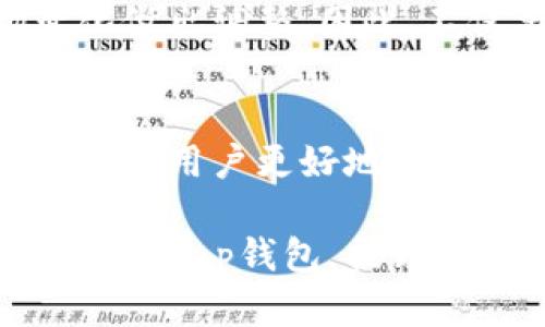 t p钱包怎么查看资产/t p钱包怎么查看资产

t p钱包, 查看资产, 数字货币, 钱包使用/guanjianci

引言
在数字货币日益普及的今天，选择合适的数字钱包显得尤为重要。t p钱包，以其出色的用户体验和强大的功能，成为了越来越多用户管理数字资产的首选工具。一个重要的问题是，如何在t p钱包中查看自己的资产。本文将详细讲解这一过程，并提供一些实用的小技巧，帮助你更有效地管理和监控你的数字资产。

t p钱包简介
t p钱包是一款安全、便捷的数字货币钱包，支持多种数字货币的存储和交易。它不仅提供了良好的用户体验，还有强大的安全性，确保用户的资产得到妥善保护。此外，t p钱包还支持多种功能，比如交易记录查询、资产管理和实时市场数据等，深受用户的喜爱。

如何查看资产
查看t p钱包中的资产其实是一个简单的过程。首先，你需要确保已经下载并安装了t p钱包的应用，并完成了账户的注册和登录。接下来，按照以下步骤便可轻松查看你的数字资产。

h4步骤一：打开t p钱包应用/h4
首先，在你的手机上找到t p钱包的应用图标并点击打开。如果你是在电脑上使用，请通过浏览器访问t p钱包的官方网站，登录你的账户。

h4步骤二：登录账户/h4
在应用或网站中，输入你的账户信息，包括注册时使用的手机号或者邮箱，以及密码。如果你启用了双重验证，请按照提示完成验证，确保账户的安全性。

h4步骤三：进入资产管理界面/h4
成功登录后，你将看到主界面。在这个界面上，通常会显示你的资产总览，包括当前持有的各种数字货币。你可以点击“资产”或“我的资产”选项，进入更详细的资产管理界面。

h4步骤四：查看具体资产信息/h4
在资产管理界面中，你可以看到不同种类数字货币的具体信息，包括每种货币的当前余额、实时价格以及总价值等。此外，还有一些钱包会提供详细的交易记录，帮助你随时了解你的资产动态。

注意事项
虽然查看资产的步骤非常简单，但也有一些事项值得注意。首先，请确保你的设备安全，避免在公共网络环境下操作，保护好自己的账户信息。此外，定期检查你的交易记录，以防止任何不明交易影响到你的资产安全。

小技巧：设置资产提醒
为了更好地管理资产，t p钱包还提供了资产提醒功能。用户可以设置价格提醒，当某种货币的价格达到设定值时，钱包会通过推送通知提醒你。这对于进行投资决策或及时调整持仓非常有帮助。

总结
查看t p钱包中的资产是一项基本而重要的操作，能够帮助你更好地掌握自己的数字资产状况。通过上述步骤，相信你能够顺利找到并管理自己的资产。随着数字货币市场的不断变化，及时跟进资产动态，确保投资安全，将是每一个数字货币爱好者的必修课。

当然，在使用t p钱包时，保持对数字货币市场的敏锐洞察也是非常重要的。数字货币市场波动较大，需要定期审视自己的投资组合，并根据市场变化做出调整。因此，不仅要学会查看资产，还要提升自己对市场趋势的理解，才能在数字货币投资中立于不败之地。

未来展望
展望未来，数字货币和区块链技术仍在快速发展，新的钱包功能和应用场景层出不穷。t p钱包作为行业领先者，未来可能会推出更多便捷的功能，帮助用户更好地管理自己的数字资产。因此，建议大家保持关注，及时获取t p钱包的更新信息，以便享受最新的功能和服务。

在这个数字化的时代，学会有效管理自己的资产，不仅是投资的需求，更是每个人都需要掌握的一项基本技能。希望本文的介绍能够帮助你更好地使用t p钱包，提升资产的查看与管理能力！