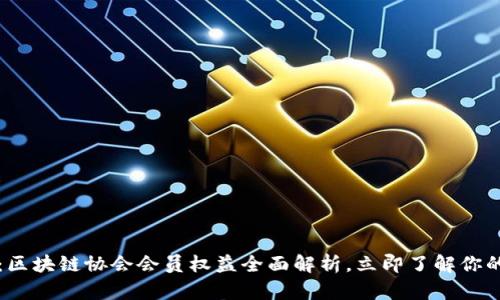 2025必看：区块链协会会员权益全面解析，立即了解你的潜在收益！