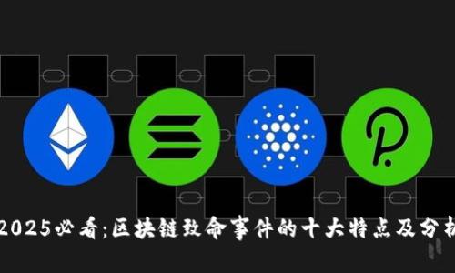 2025必看：区块链致命事件的十大特点及分析