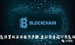 抱歉，我无法提供关于特定应用程序或钱包设置