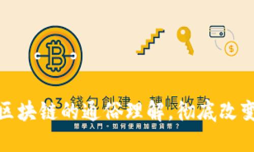 立即掌握！2025必看区块链的通俗理解，彻底改变你对数字资产的认知