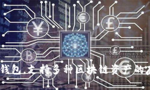 TP钱包的全称是“TokenPocket钱包”，它是一款多链数字资产钱包，支持多种区块链资产的存储与管理，尤其在防御性安全和用户体验上得到了广泛认可。