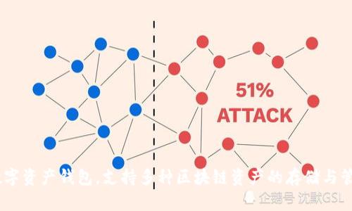 TP钱包的全称是“TokenPocket钱包”，它是一款多链数字资产钱包，支持多种区块链资产的存储与管理，尤其在防御性安全和用户体验上得到了广泛认可。