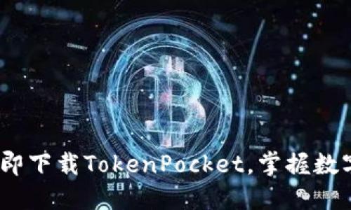 2025必看：立即下载TokenPocket，掌握数字钱包的未来！