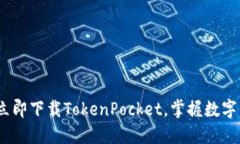 2025必看：立即下载TokenPocket，掌握数字钱包的未