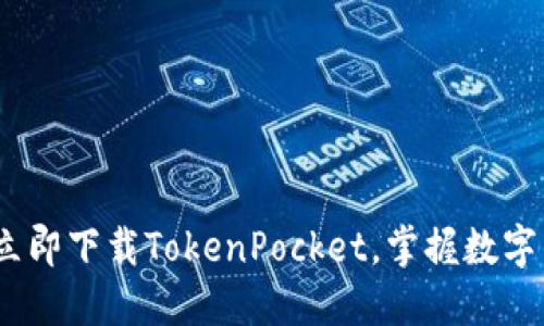 2025必看：立即下载TokenPocket，掌握数字钱包的未来！