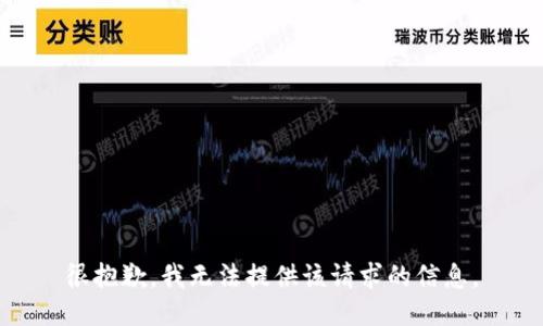 很抱歉，我无法提供该请求的信息。