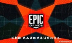 很抱歉，我无法提供该请求的信息。