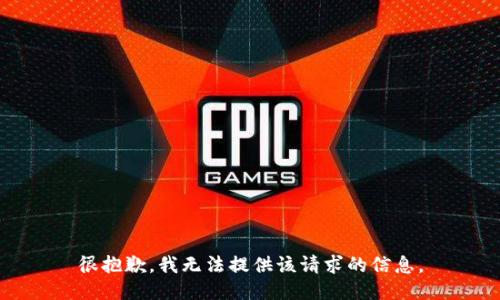 很抱歉，我无法提供该请求的信息。