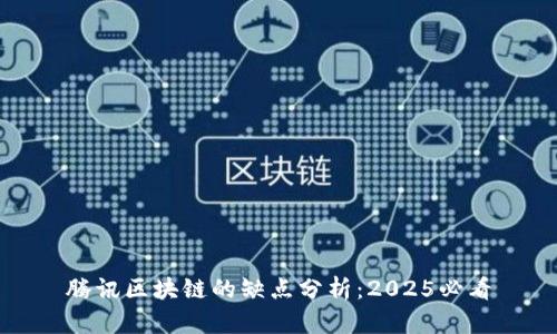 腾讯区块链的缺点分析：2025必看