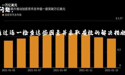 为什么苹果下载不了TP钱包？
在数字货币的日益普及中，越来越多的人开始关注和使用各种加密货币钱包，而TP钱包作为一款备受欢迎的数字货币钱包，吸引了许多用户。然而，在苹果设备上下载TP钱包时，很多用户反映遇到了下载失败的情况。本文将详细探讨造成这种情况的原因，以及可能的解决方案。

原因一：应用商店政策
首先，苹果公司的应用商店（App Store）对应用的审核非常严格。这些政策旨在保护用户的安全和隐私，同时确保应用的合规性。因此，如果TP钱包未能满足苹果的审核标准，苹果可能会拒绝其在App Store上的上架。这种情况在涉及加密货币和区块链技术的应用中尤为常见，因为苹果公司对加密货币交易的审查十分严厉。

原因二：地区限制
其次，另一个可能的原因是地区限制。苹果的某些应用可能只在特定国家或地区的App Store中可用。如果你所在的地区没有TP钱包的相关版本，下载自然会失败。因此，用户可以尝试更改App Store的地区设置，看看能否成功找到并下载TP钱包。

原因三：兼容性问题
此外，设备的操作系统版本可能也是问题的根源。TP钱包可能需要较新的iOS版本才能运行，但如果你的设备较旧，系统未更新到最新版本，也会导致下载失败。在这种情况下，用户需要检查自己的iOS版本，并考虑对设备进行系统更新，以便与TP钱包兼容。

原因四：网络连接问题
网络连接的稳定性也是一个不可忽视的因素。有时候，用户在下载应用时可能会因为网络不稳定而导致下载失败。如果你在使用Wi-Fi网络时遇到问题，可以尝试切换到移动数据或其他更稳定的网络环境。另外，确认App Store是否能够正常连接也是一个好主意。

如何解决下载问题
如果你确定以上原因都不是问题，那么可以考虑采取以下措施解决下载TP钱包的问题：

1. 检查苹果设备的系统更新
确保你的设备更新到最新的iOS版本。进入设备“设置”“通用”“软件更新”，查看是否有可用更新。如果有，及时将设备更新到最新系统，以保持与最新应用的兼容性。

2. 更改App Store地区
如果你怀疑地区限制造成了下载问题，可以尝试更改App Store的地区设置。进入“设置”“iTunes与App Store”“Apple ID”“查看Apple ID”“国家/地区”，选择适合下载TP钱包的地区。请注意，更改地区可能需要你使用新的付款方式。

3. 检查网络连接
确保你的网络连接稳定且强劲。如果你在使用Wi-Fi，尝试重启路由器或切换到移动数据进行下载。如果问题仍然存在，可以尝试关闭数据限制，或者重置网络设置。

4. 使用官方渠道更新
如果手机已经下载了旧版TP钱包，可以尝试通过App Store检查是否有更新。进入App Store，搜索TP钱包，查看是否有可用更新。如果没有，尝试卸载旧版然后重新下载。

5. 联系TP钱包客服
最后，如果你已经尝试所有方法仍然无法下载TP钱包，不妨直接联系TP钱包的客服团队。他们可以提供更专业的支持与帮助，助你解决下载问题。

总结
总的来说，苹果设备下载TP钱包失败的问题可能源于多个方面，包括应用商店的政策、地区限制、设备兼容性以及网络连接的不稳定。然而，通过逐一检查这些因素并采取有效的解决措施，用户可以提高下载成功的几率，从而更便捷地使用TP钱包进行各种加密货币的管理与交易。

希望这篇文章能够帮助各位用户快速解决下载TP钱包的困扰，以便更好地驾驭数字货币的世界！

立即解决：苹果设备下载TP钱包失败的原因与解决方案