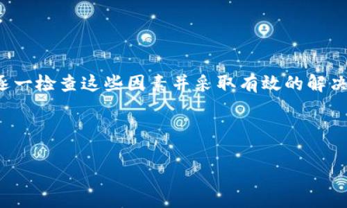 为什么苹果下载不了TP钱包？
在数字货币的日益普及中，越来越多的人开始关注和使用各种加密货币钱包，而TP钱包作为一款备受欢迎的数字货币钱包，吸引了许多用户。然而，在苹果设备上下载TP钱包时，很多用户反映遇到了下载失败的情况。本文将详细探讨造成这种情况的原因，以及可能的解决方案。

原因一：应用商店政策
首先，苹果公司的应用商店（App Store）对应用的审核非常严格。这些政策旨在保护用户的安全和隐私，同时确保应用的合规性。因此，如果TP钱包未能满足苹果的审核标准，苹果可能会拒绝其在App Store上的上架。这种情况在涉及加密货币和区块链技术的应用中尤为常见，因为苹果公司对加密货币交易的审查十分严厉。

原因二：地区限制
其次，另一个可能的原因是地区限制。苹果的某些应用可能只在特定国家或地区的App Store中可用。如果你所在的地区没有TP钱包的相关版本，下载自然会失败。因此，用户可以尝试更改App Store的地区设置，看看能否成功找到并下载TP钱包。

原因三：兼容性问题
此外，设备的操作系统版本可能也是问题的根源。TP钱包可能需要较新的iOS版本才能运行，但如果你的设备较旧，系统未更新到最新版本，也会导致下载失败。在这种情况下，用户需要检查自己的iOS版本，并考虑对设备进行系统更新，以便与TP钱包兼容。

原因四：网络连接问题
网络连接的稳定性也是一个不可忽视的因素。有时候，用户在下载应用时可能会因为网络不稳定而导致下载失败。如果你在使用Wi-Fi网络时遇到问题，可以尝试切换到移动数据或其他更稳定的网络环境。另外，确认App Store是否能够正常连接也是一个好主意。

如何解决下载问题
如果你确定以上原因都不是问题，那么可以考虑采取以下措施解决下载TP钱包的问题：

1. 检查苹果设备的系统更新
确保你的设备更新到最新的iOS版本。进入设备“设置”“通用”“软件更新”，查看是否有可用更新。如果有，及时将设备更新到最新系统，以保持与最新应用的兼容性。

2. 更改App Store地区
如果你怀疑地区限制造成了下载问题，可以尝试更改App Store的地区设置。进入“设置”“iTunes与App Store”“Apple ID”“查看Apple ID”“国家/地区”，选择适合下载TP钱包的地区。请注意，更改地区可能需要你使用新的付款方式。

3. 检查网络连接
确保你的网络连接稳定且强劲。如果你在使用Wi-Fi，尝试重启路由器或切换到移动数据进行下载。如果问题仍然存在，可以尝试关闭数据限制，或者重置网络设置。

4. 使用官方渠道更新
如果手机已经下载了旧版TP钱包，可以尝试通过App Store检查是否有更新。进入App Store，搜索TP钱包，查看是否有可用更新。如果没有，尝试卸载旧版然后重新下载。

5. 联系TP钱包客服
最后，如果你已经尝试所有方法仍然无法下载TP钱包，不妨直接联系TP钱包的客服团队。他们可以提供更专业的支持与帮助，助你解决下载问题。

总结
总的来说，苹果设备下载TP钱包失败的问题可能源于多个方面，包括应用商店的政策、地区限制、设备兼容性以及网络连接的不稳定。然而，通过逐一检查这些因素并采取有效的解决措施，用户可以提高下载成功的几率，从而更便捷地使用TP钱包进行各种加密货币的管理与交易。

希望这篇文章能够帮助各位用户快速解决下载TP钱包的困扰，以便更好地驾驭数字货币的世界！

立即解决：苹果设备下载TP钱包失败的原因与解决方案