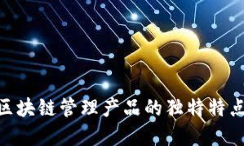 2025必看：区块链管理产品的独特特点与发展趋势