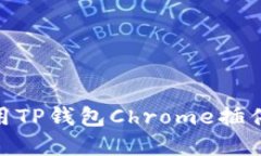 2025必看：如何使用TP钱包Chrome插件进行加密货币